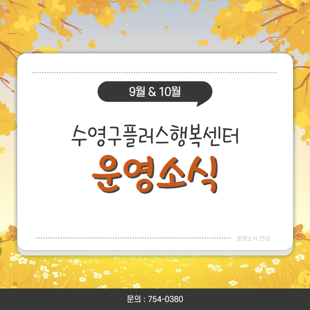9월 및 10월 플러스행복센터 공유공간 운영소식 