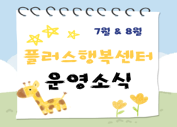7월 및 8월 플러스행복센터 공유공간 운영소식 사진