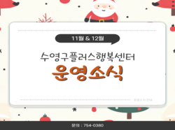11월 및 12월 플러스행복센터 공유공간 운영소식   사진